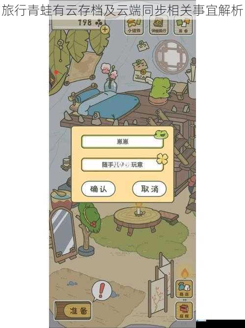 旅行青蛙有云存档及云端同步相关事宜解析