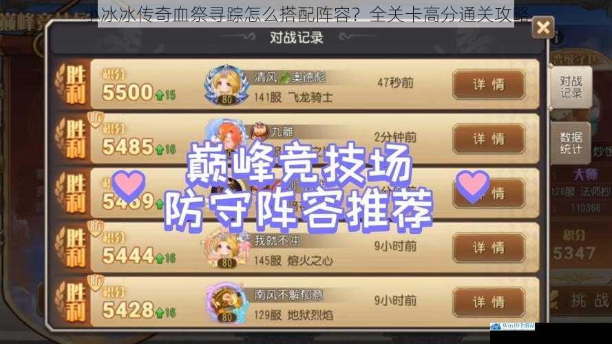小冰冰传奇血祭寻踪怎么搭配阵容?全关卡高分通关攻略