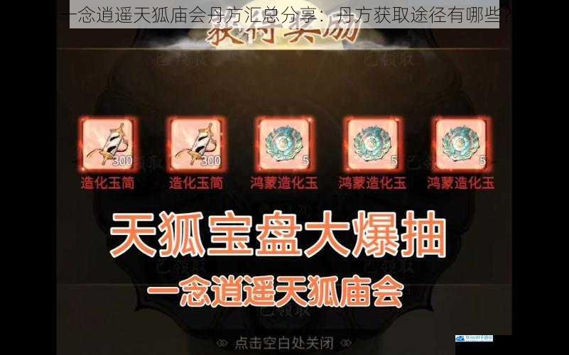一念逍遥天狐庙会丹方汇总分享:丹方获取途径有哪些?