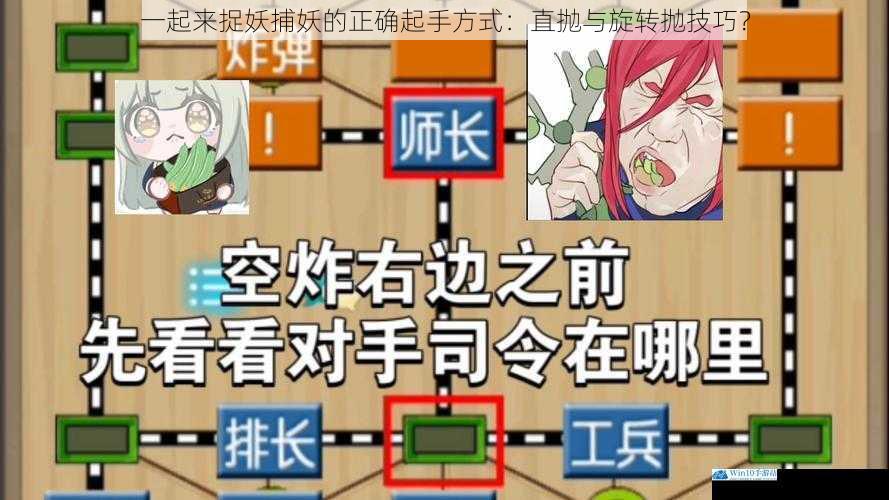 一起来捉妖捕妖的正确起手方式:直抛与旋转抛技巧?