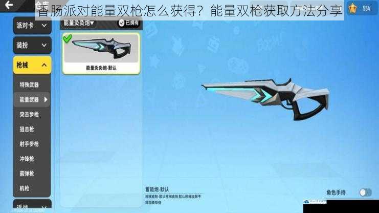 香肠派对能量双枪怎么获得?能量双枪获取方法分享
