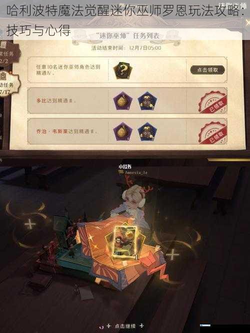 哈利波特魔法觉醒迷你巫师罗恩玩法攻略:技巧与心得