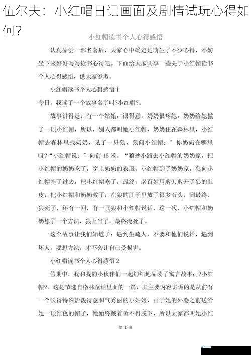 伍尔夫:小红帽日记画面及剧情试玩心得如何?