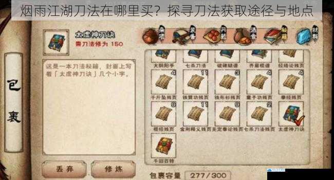 烟雨江湖刀法在哪里买?探寻刀法获取途径与地点