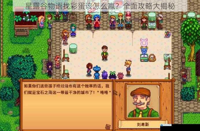 星露谷物语找彩蛋该怎么赢?全面攻略大揭秘
