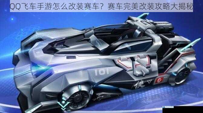 QQ飞车手游怎么改装赛车?赛车完美改装攻略大揭秘