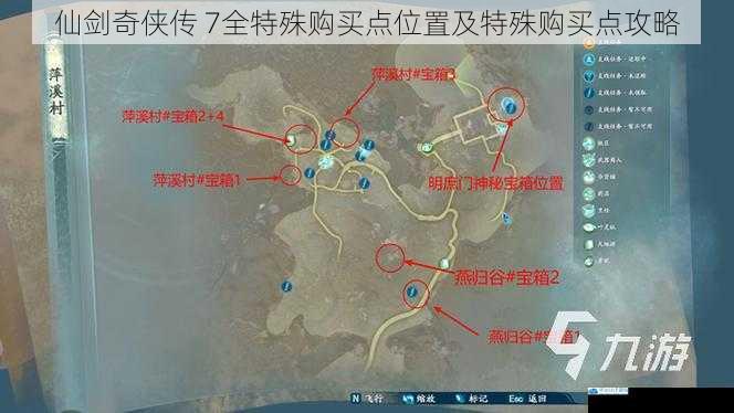 仙剑奇侠传 7全特殊购买点位置及特殊购买点攻略