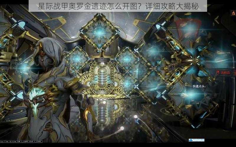 星际战甲奥罗金遗迹怎么开图?详细攻略大揭秘