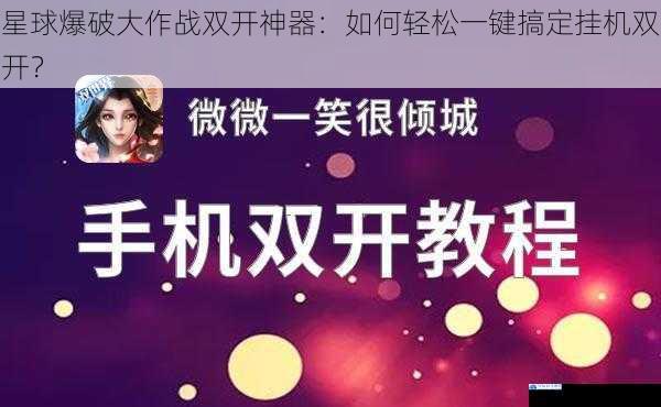 星球爆破大作战双开神器:如何轻松一键搞定挂机双开?