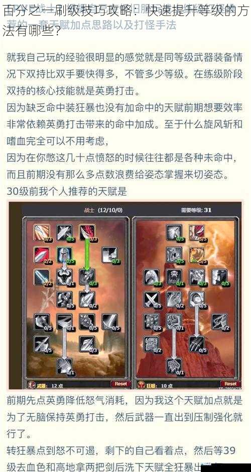 百分之一刷级技巧攻略:快速提升等级的方法有哪些?