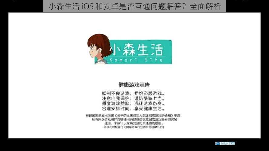 小森生活 iOS 和安卓是否互通问题解答?全面解析
