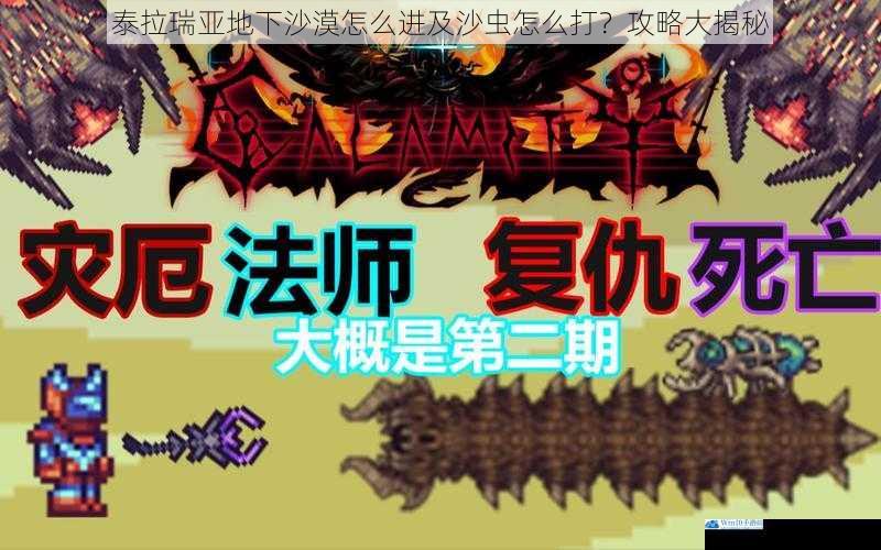 泰拉瑞亚地下沙漠怎么进及沙虫怎么打?攻略大揭秘