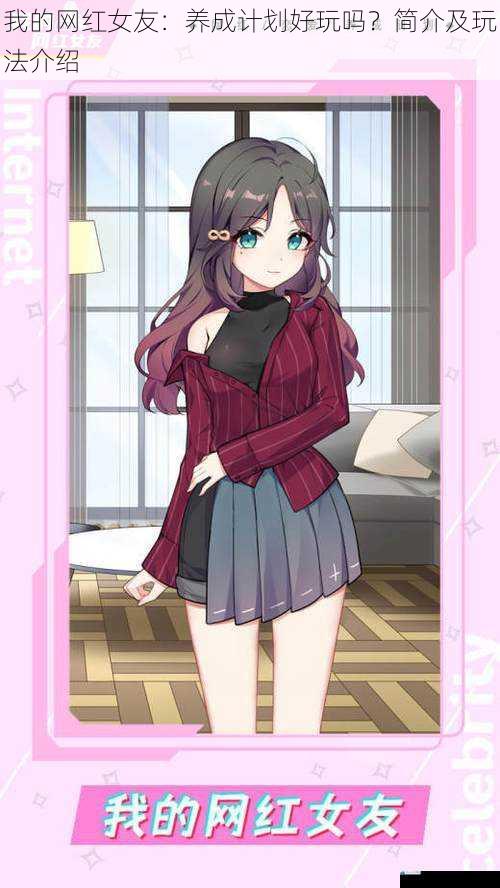 我的网红女友:养成计划好玩吗?简介及玩法介绍