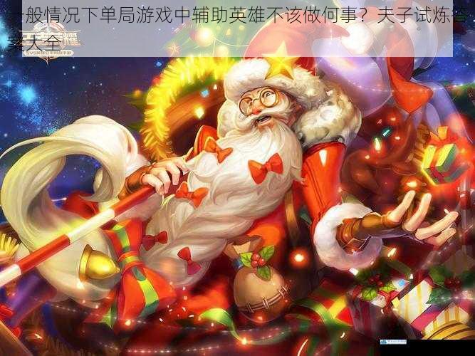 一般情况下单局游戏中辅助英雄不该做何事?夫子试炼答案大全