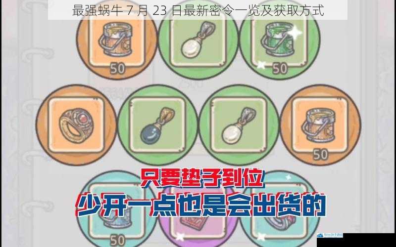 最强蜗牛 7 月 23 日最新密令一览及获取方式