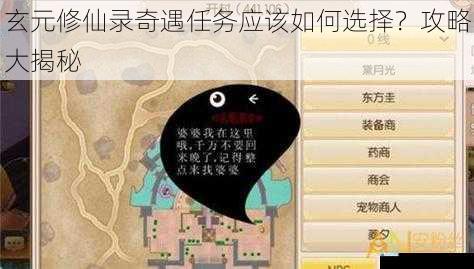 玄元修仙录奇遇任务应该如何选择?攻略大揭秘