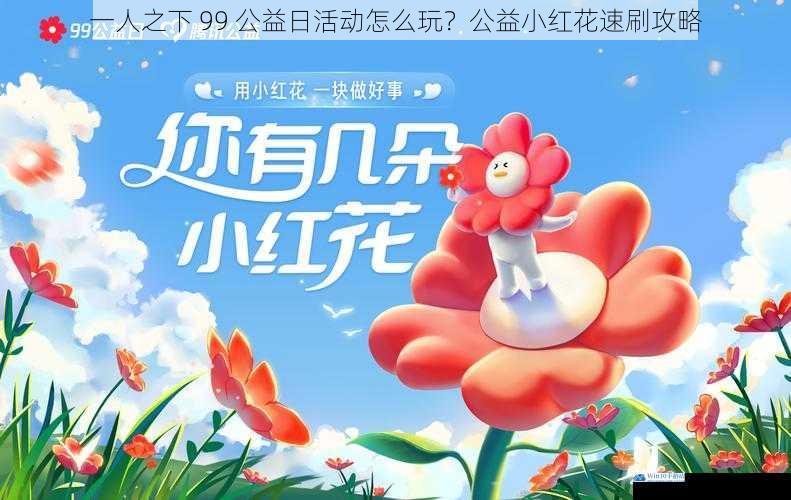 一人之下 99 公益日活动怎么玩?公益小红花速刷攻略