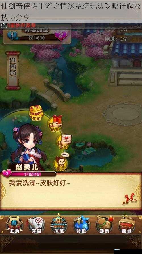 仙剑奇侠传手游之情缘系统玩法攻略详解及技巧分享