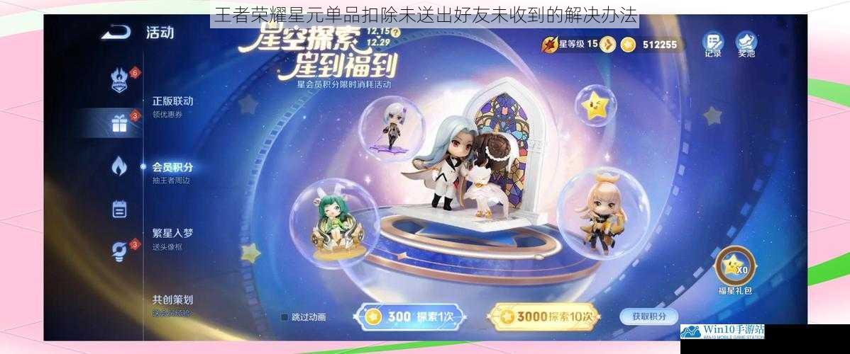 王者荣耀星元单品扣除未送出好友未收到的解决办法