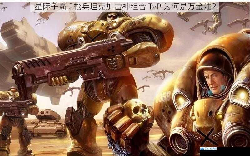 星际争霸 2枪兵坦克加雷神组合 TvP 为何是万金油?