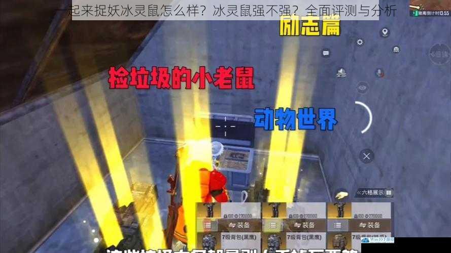 一起来捉妖冰灵鼠怎么样?冰灵鼠强不强?全面评测与分析