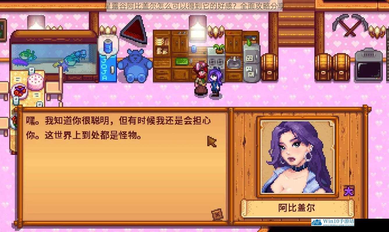 星露谷阿比盖尔怎么可以得到它的好感?全面攻略分享