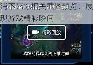 消不死你相关截图预览:展现游戏精彩瞬间