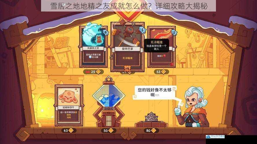 雪居之地地精之友成就怎么做?详细攻略大揭秘