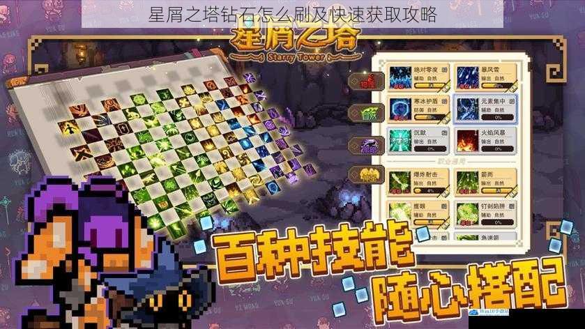 星屑之塔钻石怎么刷及快速获取攻略