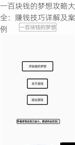 一百块钱的梦想攻略大全:赚钱技巧详解及案例