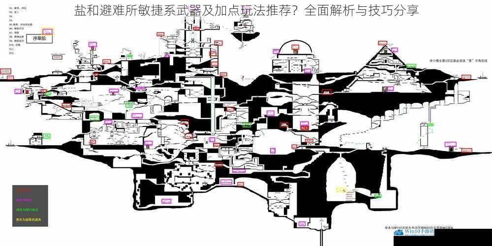 盐和避难所敏捷系武器及加点玩法推荐?全面解析与技巧分享
