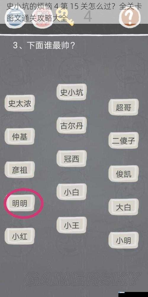 史小坑的烦恼 4 第 15 关怎么过?全关卡图文通关攻略大全