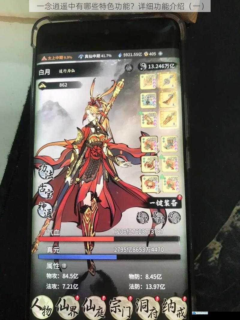 一念逍遥中有哪些特色功能?详细功能介绍(一)