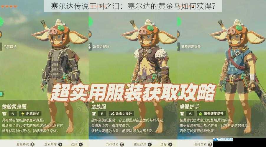 塞尔达传说王国之泪:塞尔达的黄金马如何获得?