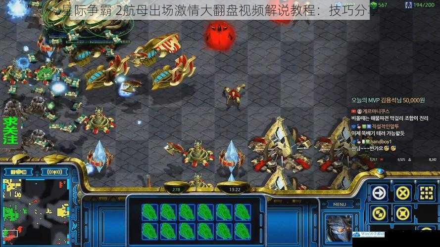 星际争霸 2航母出场激情大翻盘视频解说教程:技巧分享