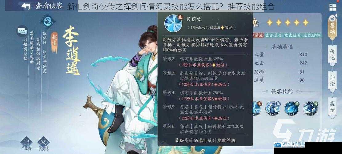新仙剑奇侠传之挥剑问情幻灵技能怎么搭配?推荐技能组合