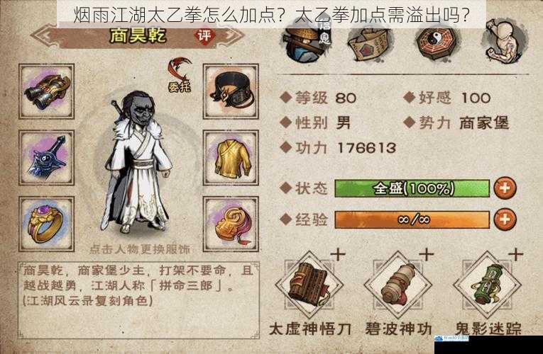 烟雨江湖太乙拳怎么加点?太乙拳加点需溢出吗?