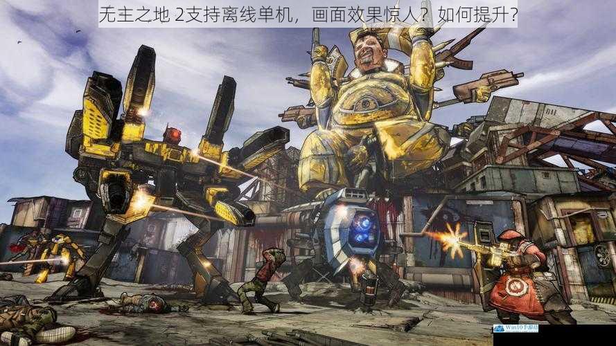 无主之地 2支持离线单机,画面效果惊人?如何提升?
