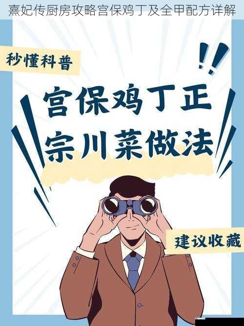 熹妃传厨房攻略宫保鸡丁及全甲配方详解