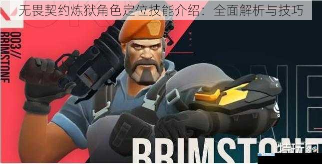 无畏契约炼狱角色定位技能介绍:全面解析与技巧