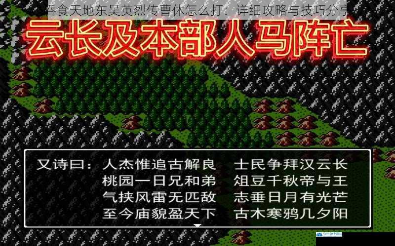 吞食天地东吴英烈传曹休怎么打:详细攻略与技巧分享
