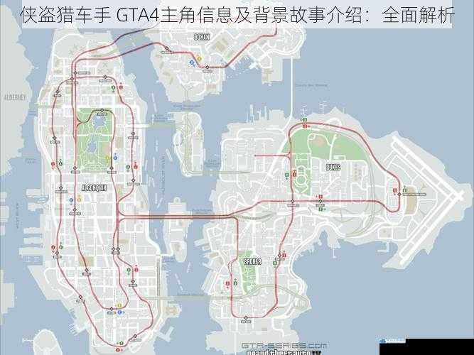 侠盗猎车手 GTA4主角信息及背景故事介绍:全面解析