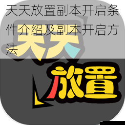 天天放置副本开启条件介绍及副本开启方法