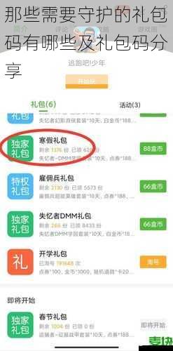 那些需要守护的礼包码有哪些及礼包码分享