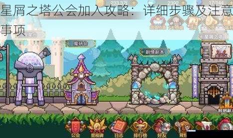 星屑之塔公会加入攻略:详细步骤及注意事项