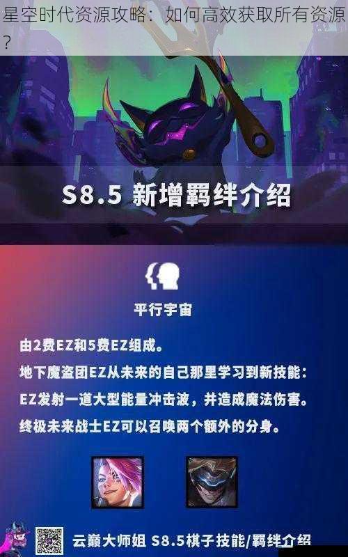 星空时代资源攻略:如何高效获取所有资源?