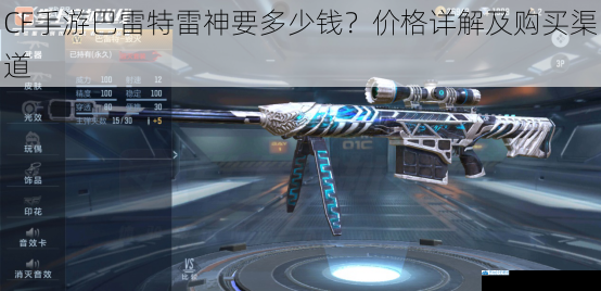CF手游巴雷特雷神要多少钱?价格详解及购买渠道