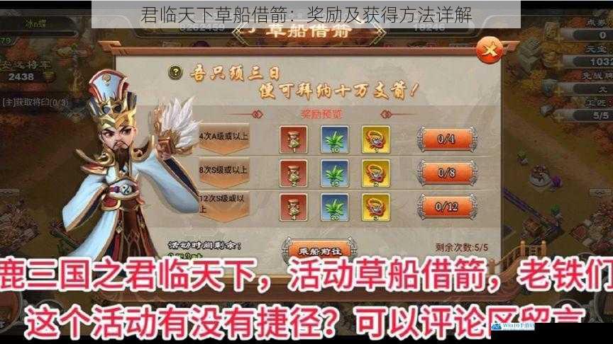 君临天下草船借箭:奖励及获得方法详解