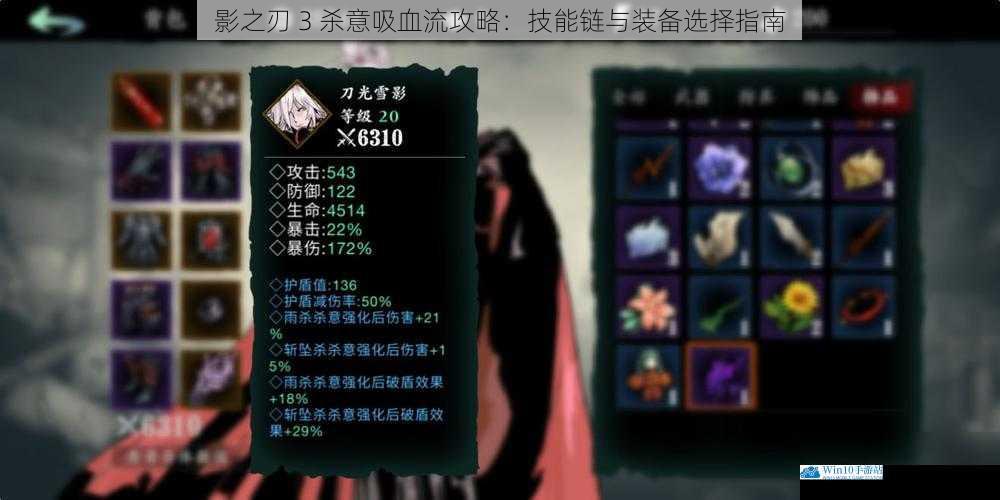 影之刃 3 杀意吸血流攻略:技能链与装备选择指南