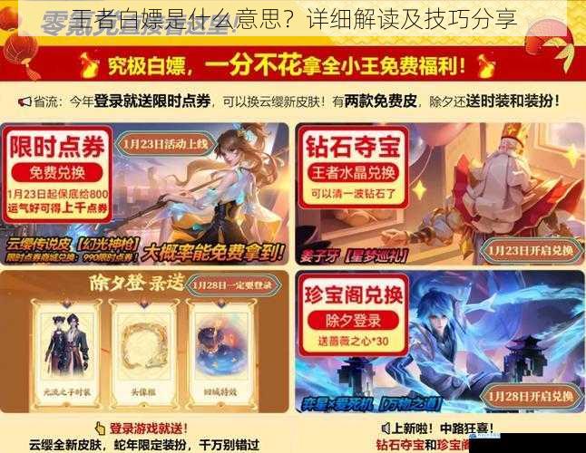王者白嫖是什么意思?详细解读及技巧分享